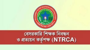 NTRCA – প্রাথমিক শিক্ষক নিবন্ধন